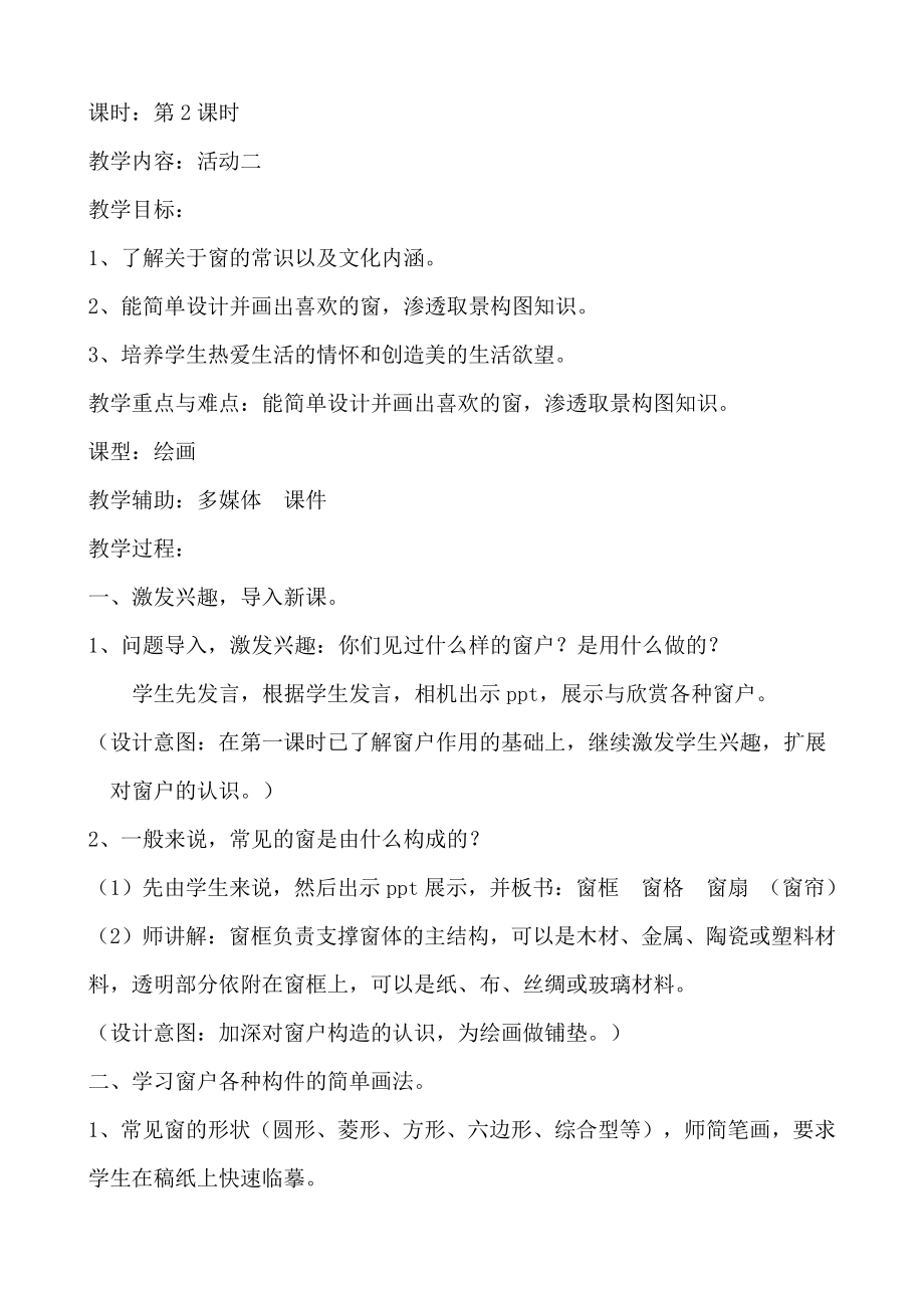 湘美版四年级上册美术7. 窗口-教案、教学设计-市级公开课-(配套课件编号：e0a91).doc_第1页