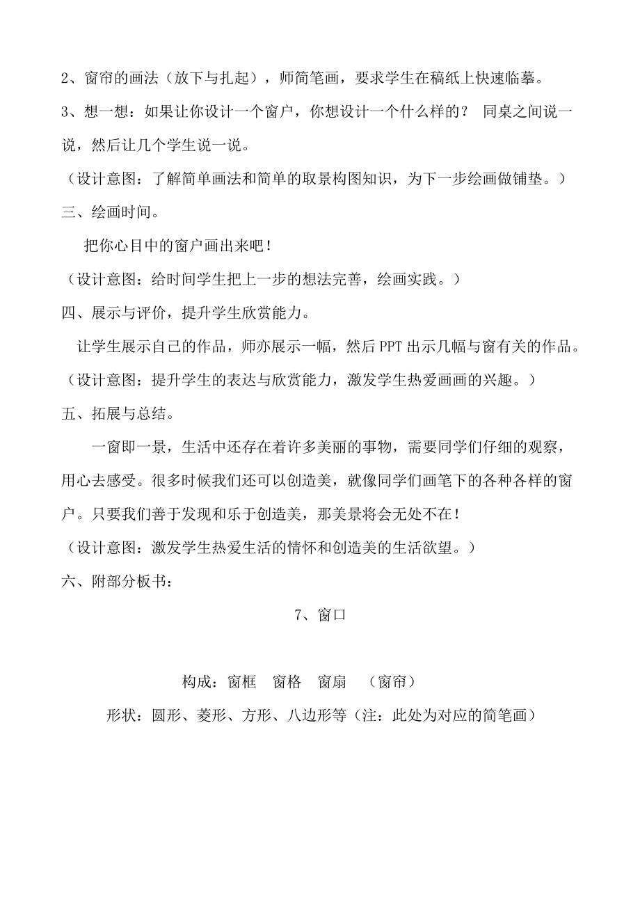 湘美版四年级上册美术7. 窗口-教案、教学设计-市级公开课-(配套课件编号：e0a91).doc_第2页