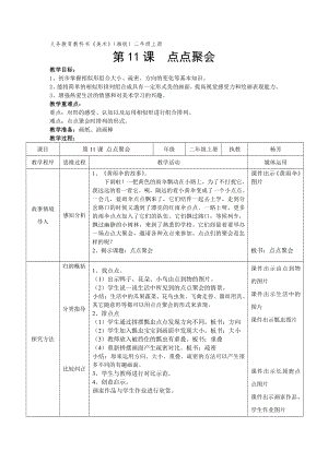 湘美版二年级上册美术11. 点点聚会-教案、教学设计-部级公开课-(配套课件编号：8008b).doc