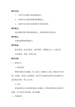 湘美版二年级上册美术17. 看医生-教案、教学设计-市级公开课-(配套课件编号：8011f).doc