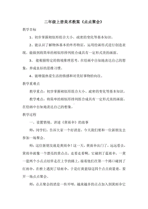 湘美版二年级上册美术11. 点点聚会-教案、教学设计-市级公开课-(配套课件编号：c11d5).docx