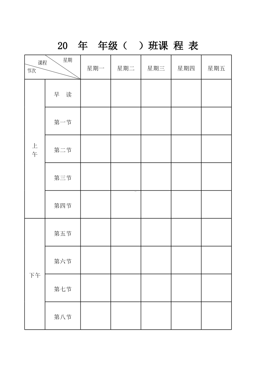 班级课程表.xls_第1页