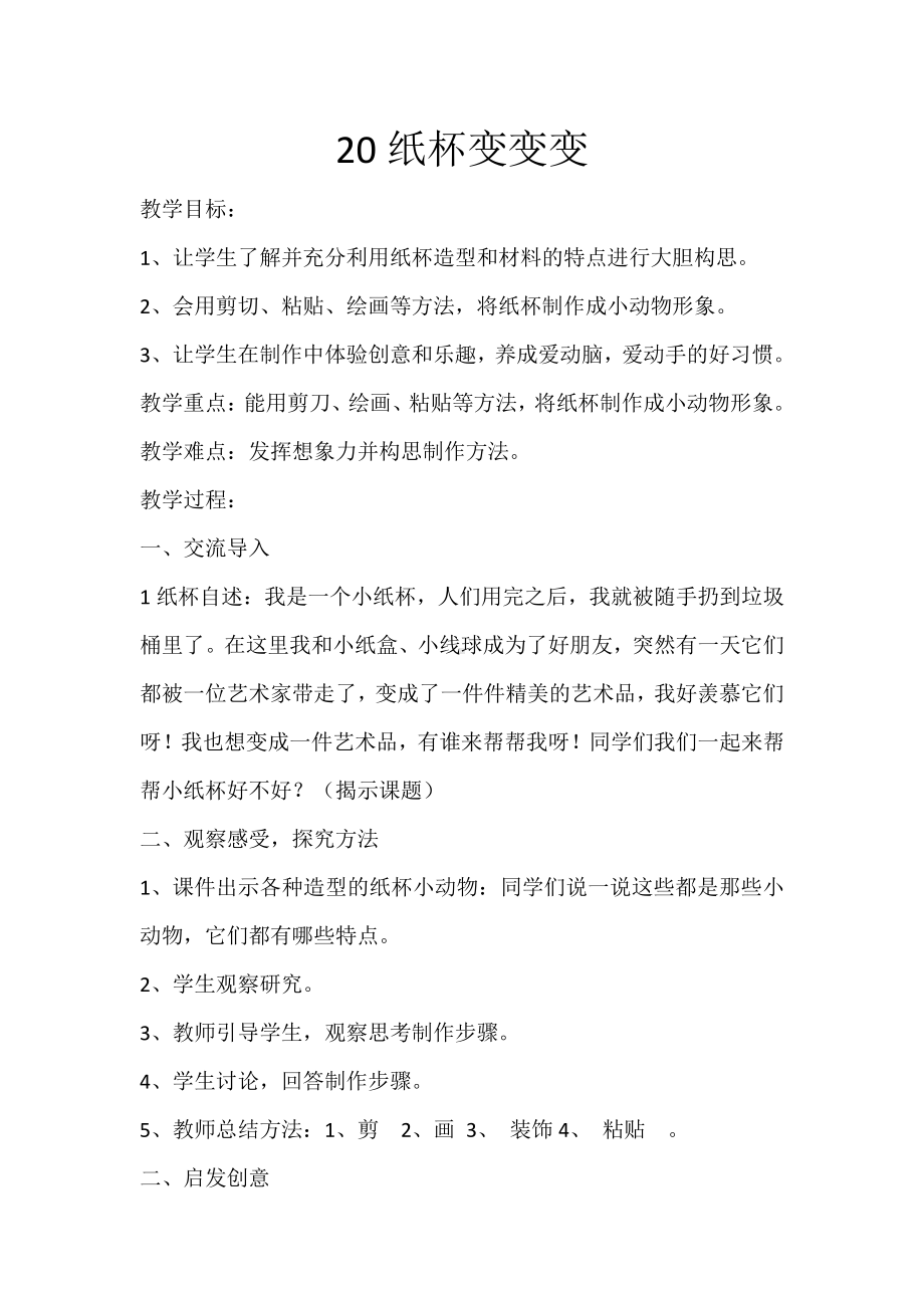 湘美版二年级上册美术20. 纸杯变变变-教案、教学设计-市级公开课-(配套课件编号：b185e).docx_第1页