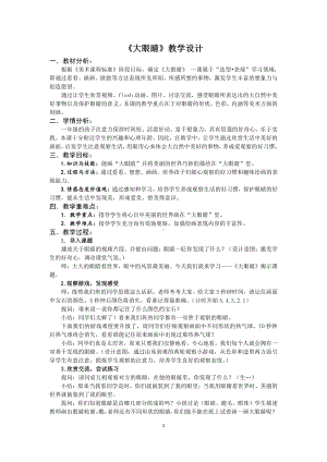 湘美版一年级上册美术4. 大眼睛-教案、教学设计-部级公开课-(配套课件编号：51a0c).docx