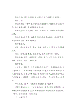 湘美版二年级上册美术20. 纸杯变变变-教案、教学设计-市级公开课-(配套课件编号：a04aa).docx