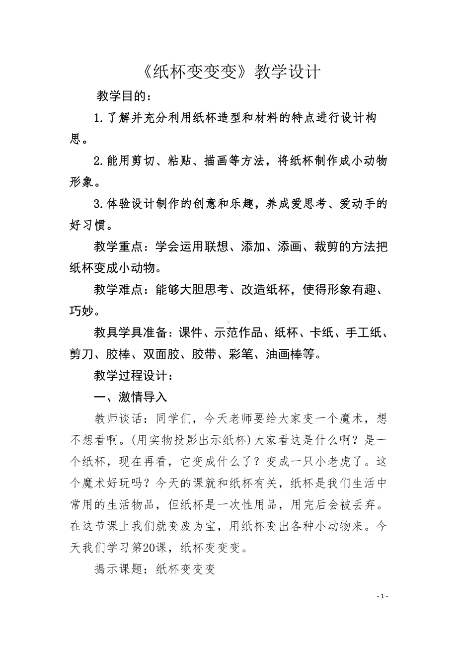 湘美版二年级上册美术20. 纸杯变变变-教案、教学设计-省级公开课-(配套课件编号：40d07).docx_第1页