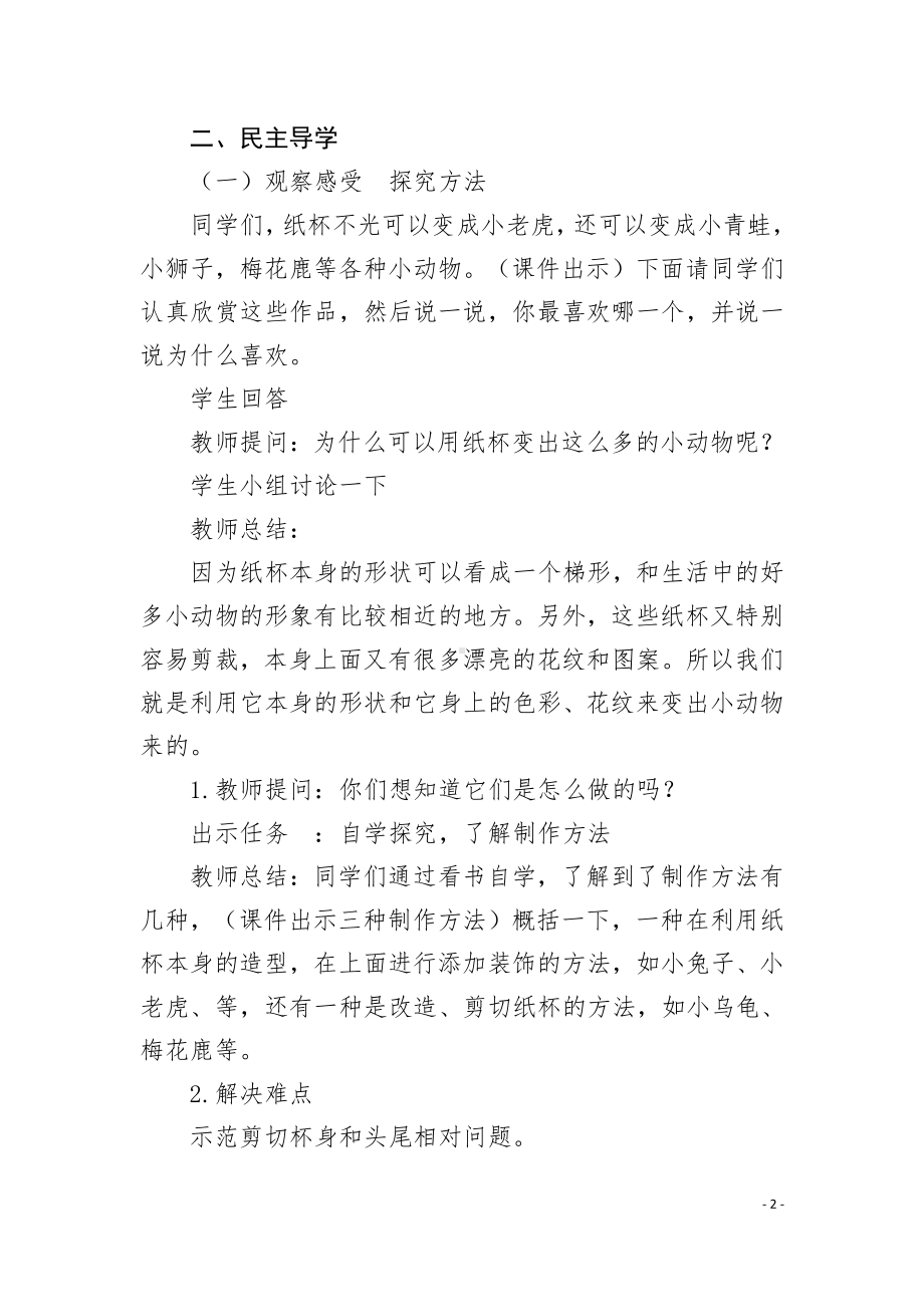 湘美版二年级上册美术20. 纸杯变变变-教案、教学设计-省级公开课-(配套课件编号：40d07).docx_第2页