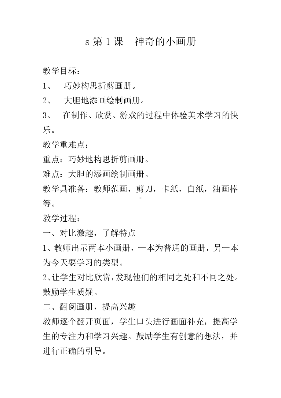 湘美版二年级上册美术1. 神奇的小画册-教案、教学设计-市级公开课-(配套课件编号：10ab5).docx_第1页