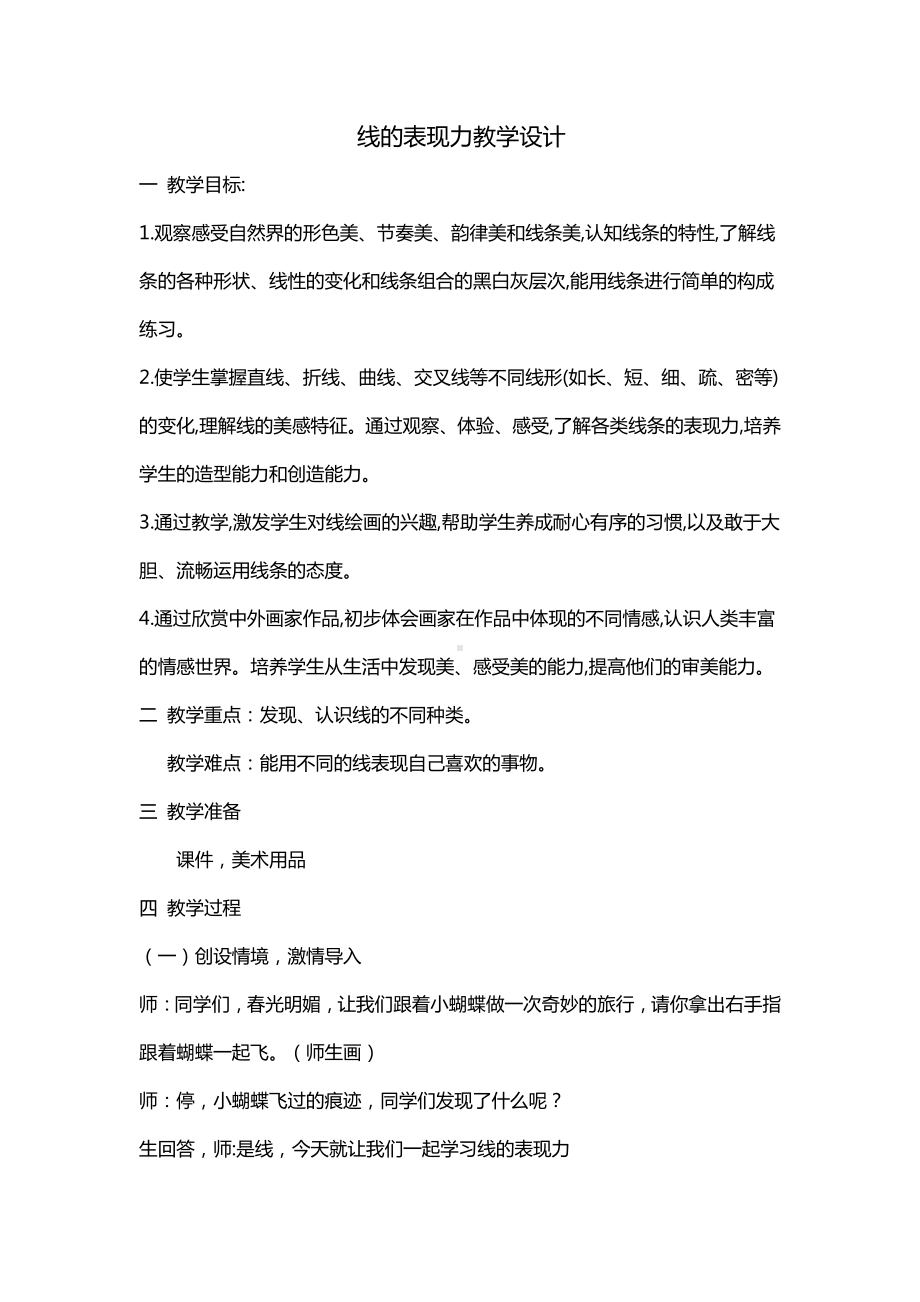 湘美版三年级上册美术5. 线的表现力-教案、教学设计-省级公开课-(配套课件编号：91790).doc_第1页