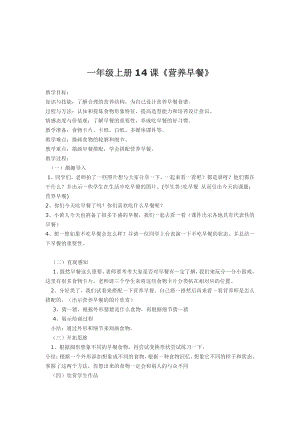 湘美版一年级上册美术14. 营养早餐-教案、教学设计-部级公开课-(配套课件编号：00b3d).doc