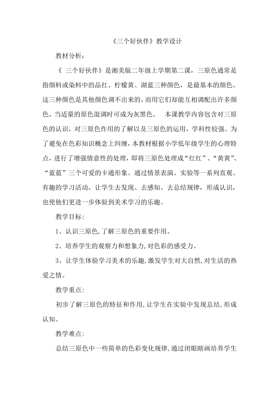 湘美版二年级上册美术2. 三个好伙伴-教案、教学设计-市级公开课-(配套课件编号：5453d).docx_第1页