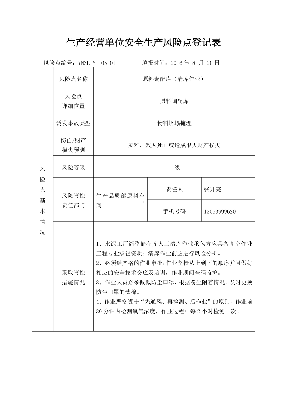 原料调配站库底（清库）.docx_第1页