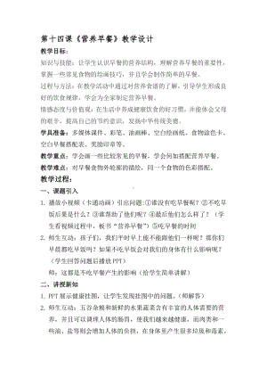 湘美版一年级上册美术14. 营养早餐-教案、教学设计-市级公开课-(配套课件编号：f05d6).doc