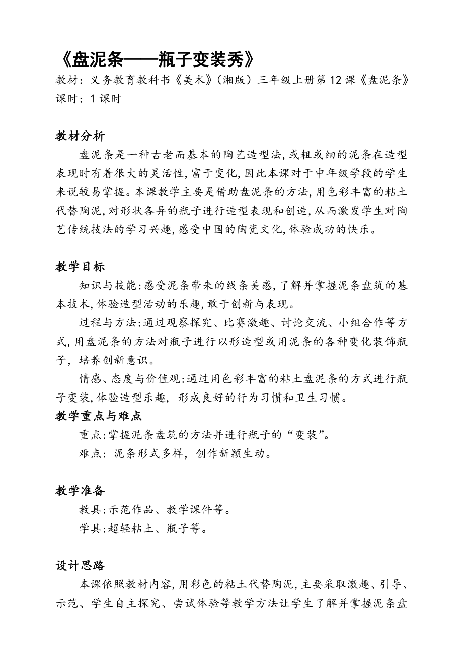 湘美版三年级上册美术12. 盘泥条-教案、教学设计-省级公开课-(配套课件编号：20938).docx_第1页