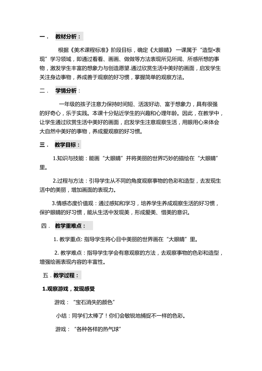 湘美版一年级上册美术4. 大眼睛-教案、教学设计-部级公开课-(配套课件编号：e01a8).docx_第1页