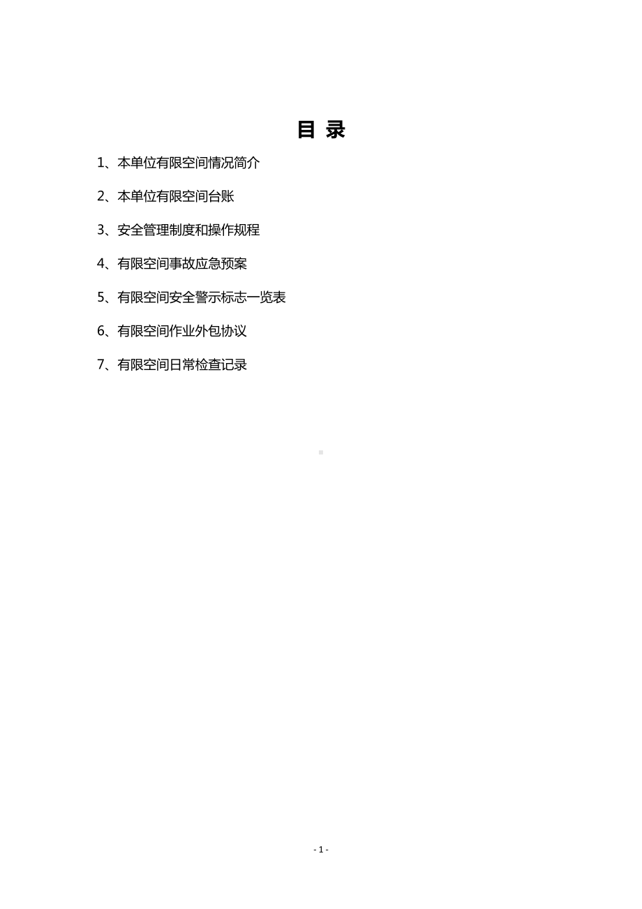 有限空间作业安全档案汇编.docx_第1页