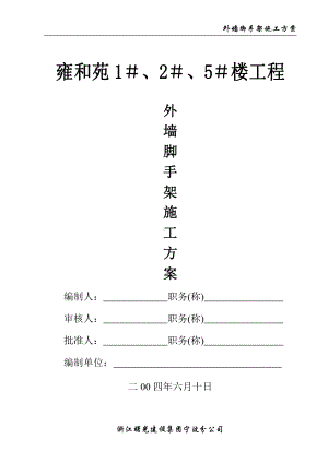 雍和苑外脚手架施工方案.doc