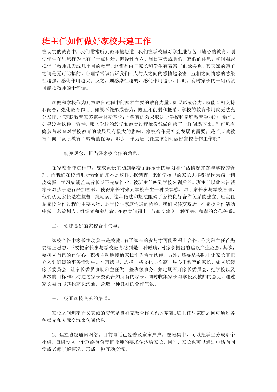 班主任如何做好家校共建工作(2).doc_第1页