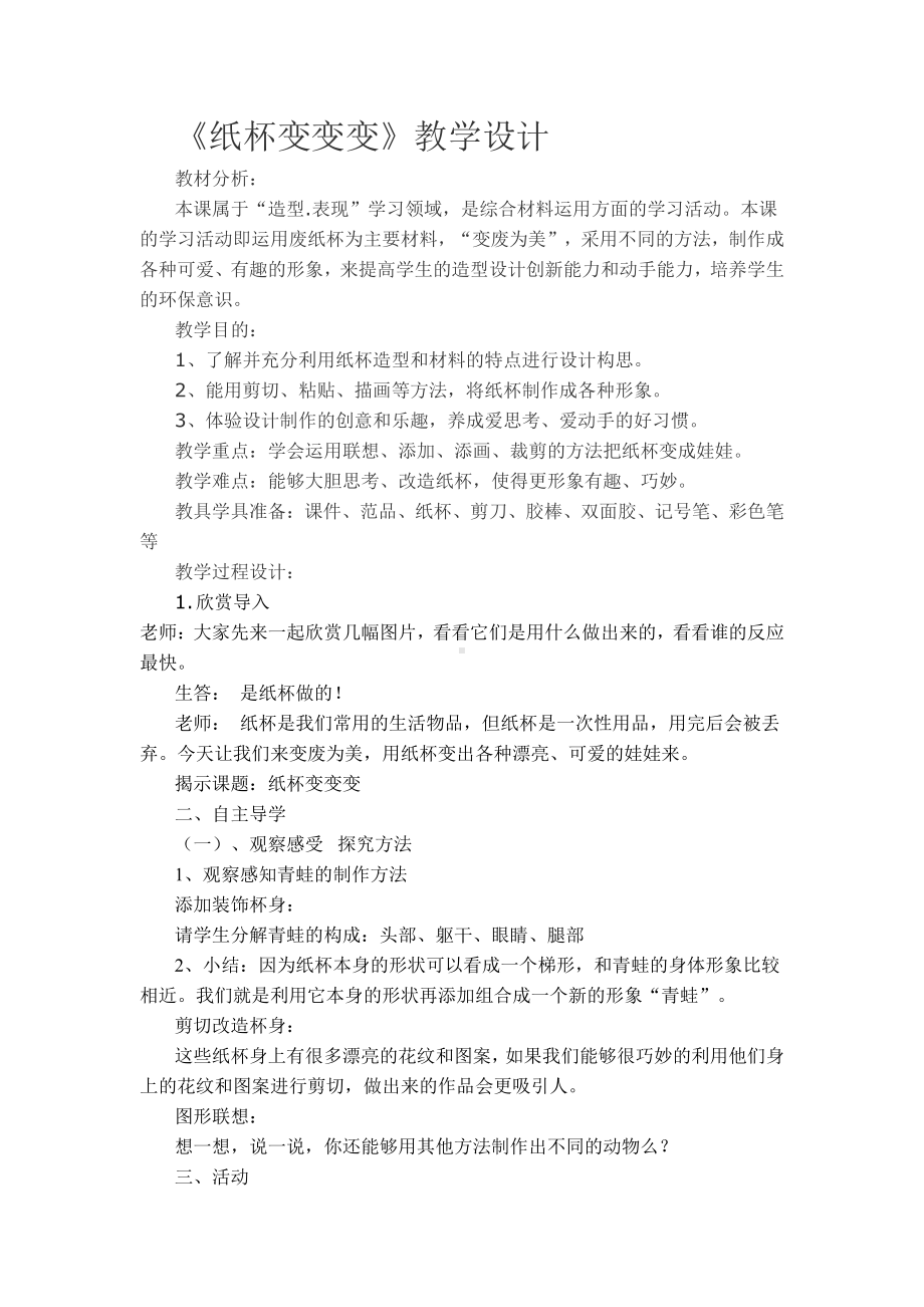 湘美版二年级上册美术20. 纸杯变变变-教案、教学设计-市级公开课-(配套课件编号：b103e).doc_第1页