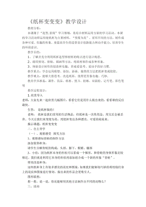 湘美版二年级上册美术20. 纸杯变变变-教案、教学设计-市级公开课-(配套课件编号：b103e).doc