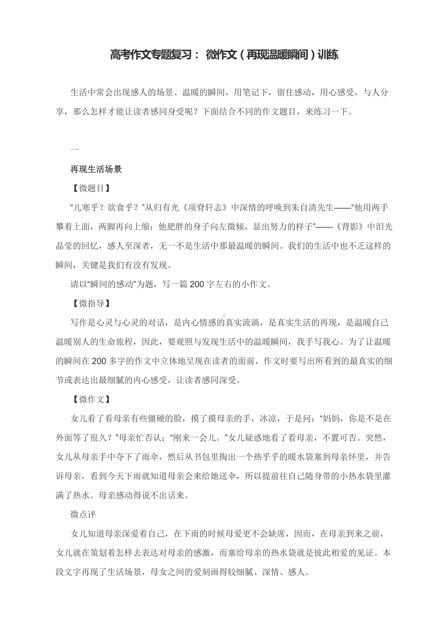 高考作文专题复习： 微作文（再现温暖瞬间）训练.docx_第1页