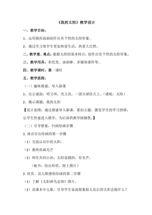 湘美版一年级上册美术5. 我的太阳-教案、教学设计-市级公开课-(配套课件编号：30442).docx