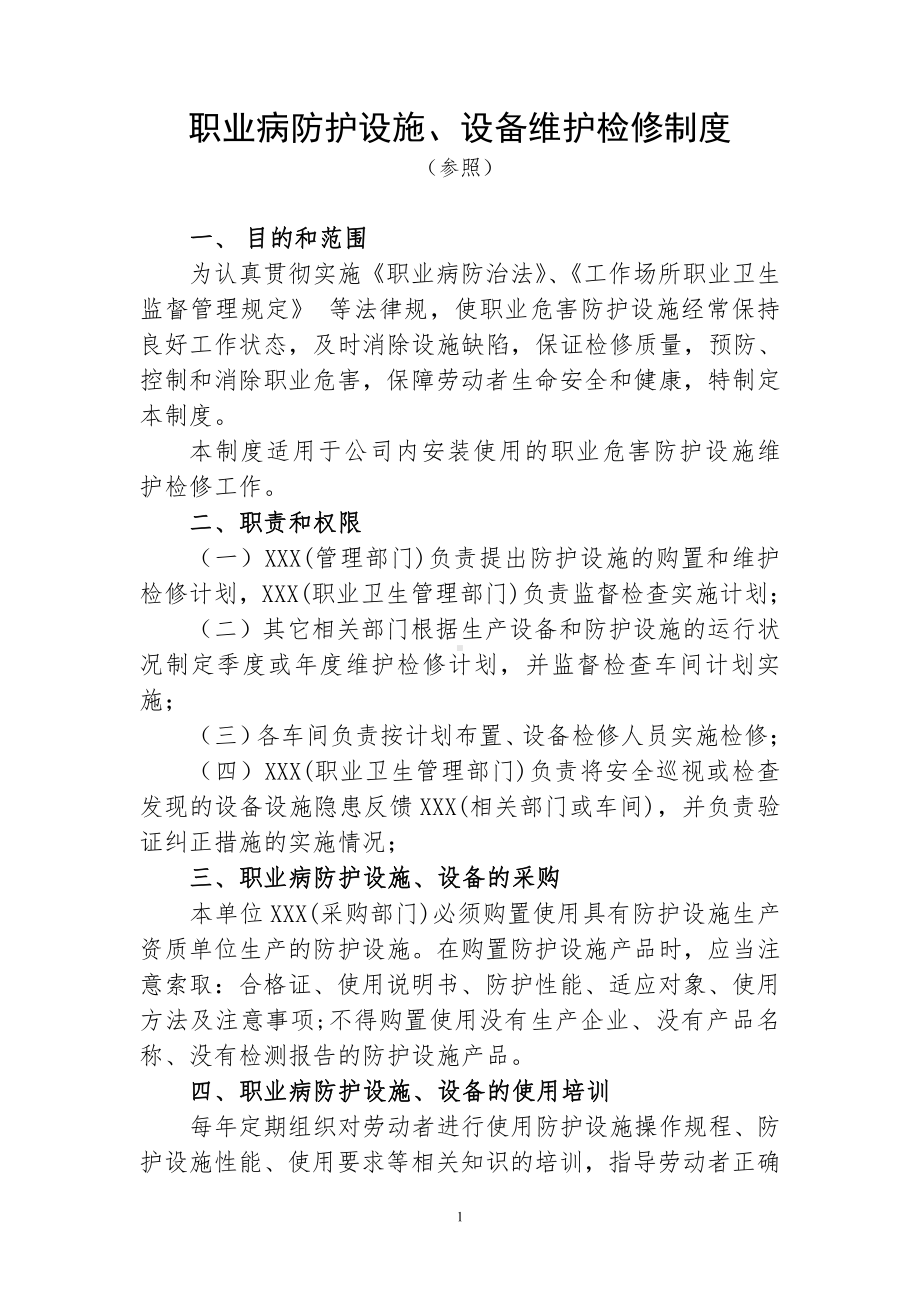 职业病防护设施、设备维护检修制度.doc_第1页