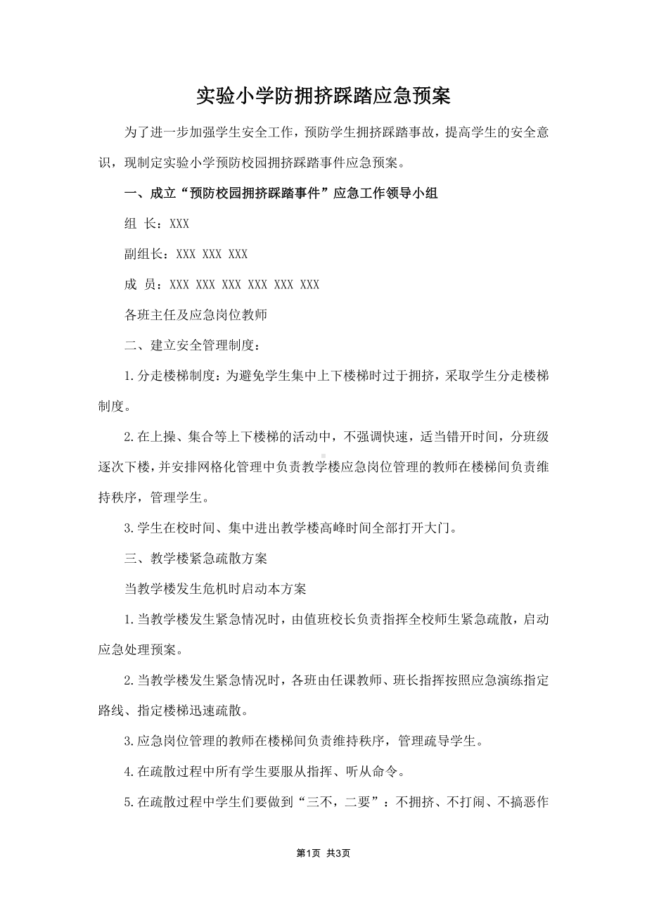 实验小学防拥挤踩踏应急预案.docx_第1页