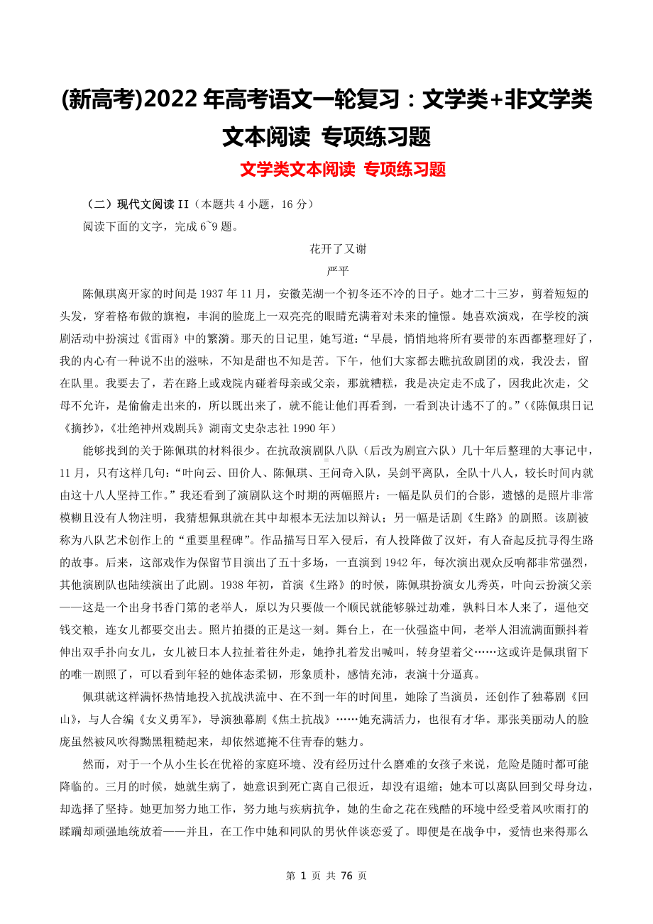 (新高考)2022年高考语文一轮复习：文学类+非文学类文本阅读 专项练习题（word版含答案）.doc_第1页