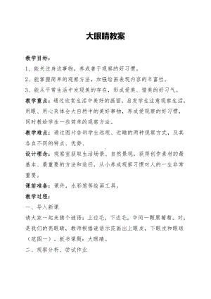 湘美版一年级上册美术4. 大眼睛-教案、教学设计-省级公开课-(配套课件编号：b0b9a).docx