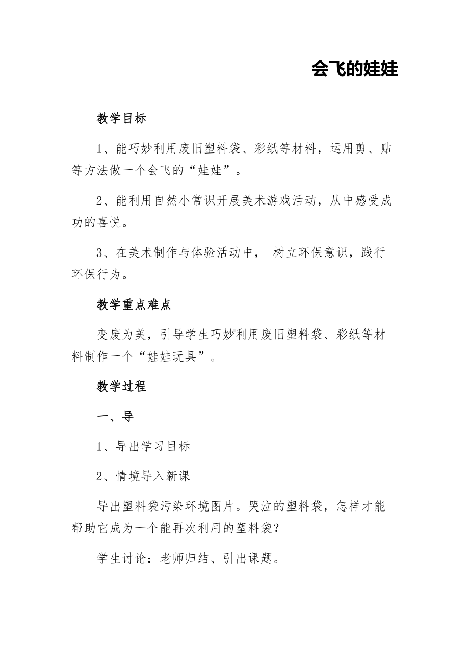 湘美版二年级上册美术22. 会飞的娃娃-教案、教学设计-市级公开课-(配套课件编号：a036e).docx_第1页