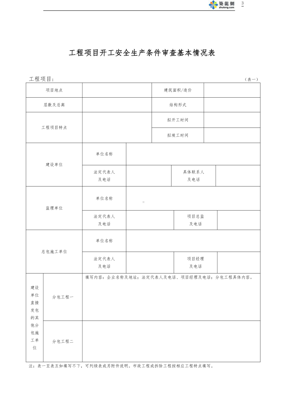 长沙市建设工程项目开工安全生产条件审查申请报告表.doc_第3页