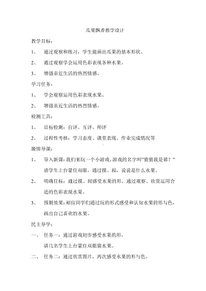 湘美版二年级上册美术5. 瓜果飘香-教案、教学设计-省级公开课-(配套课件编号：60839).doc