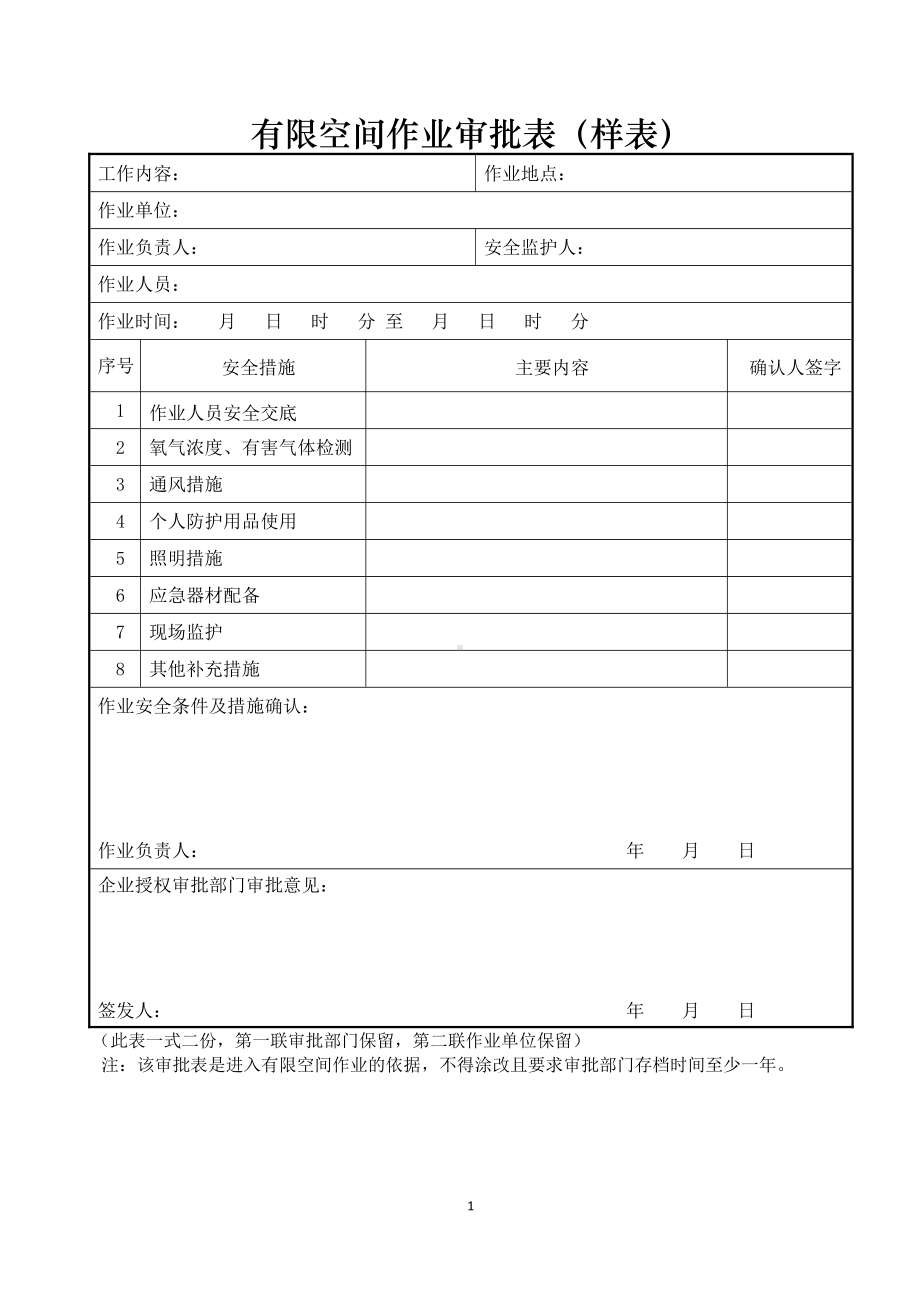 有限空间作业审批表.doc_第1页