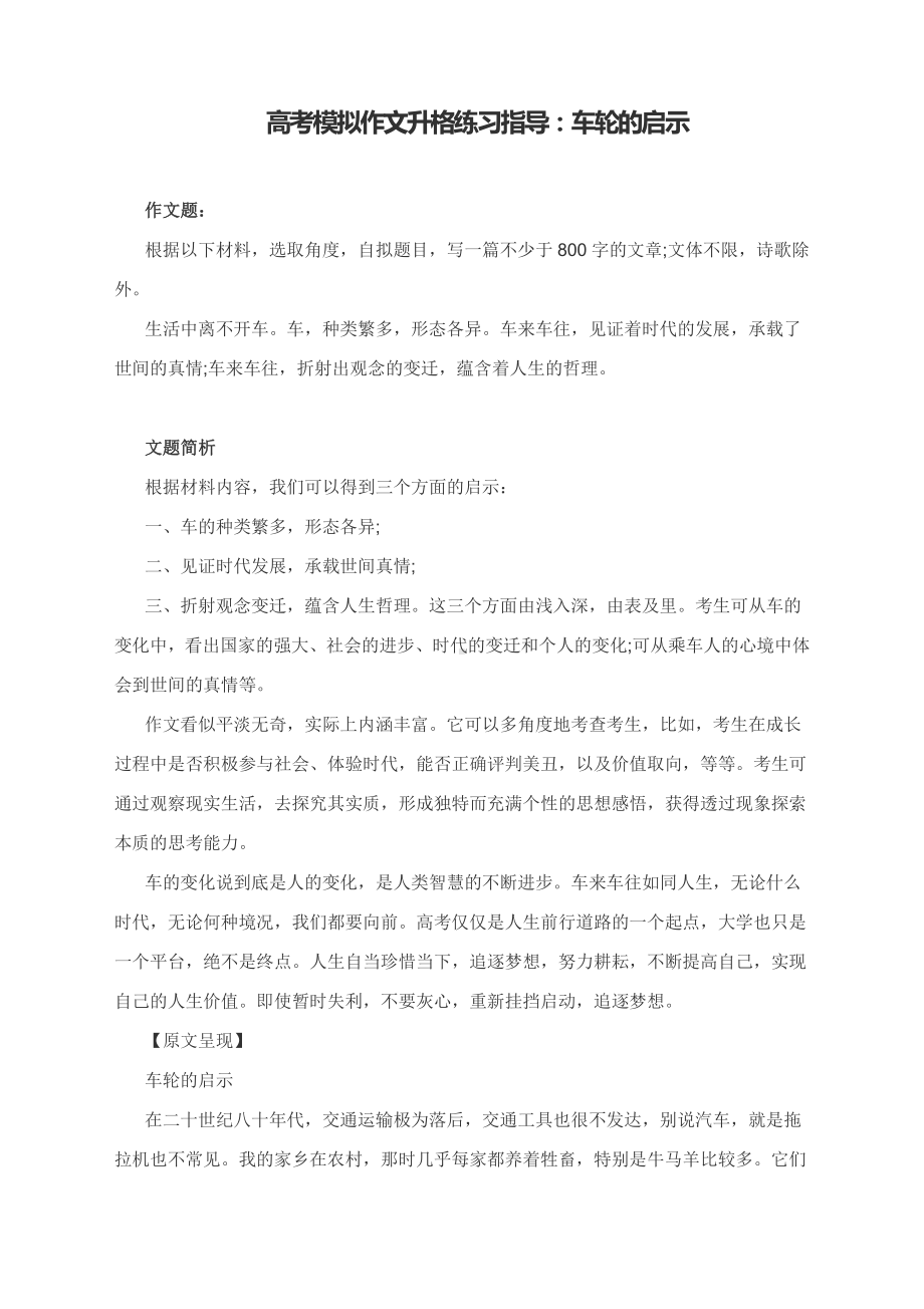 高考模拟作文升格练习指导：车轮的启示（附原文+升格指导+升格文）.docx_第1页