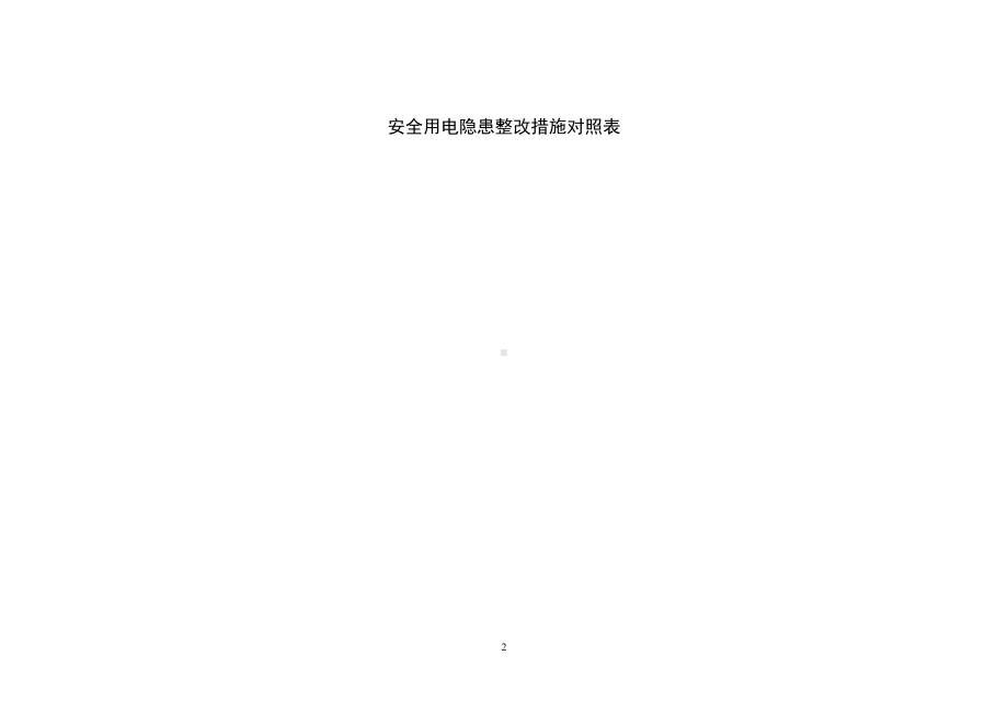 用电安全隐患整改标准对照表.doc_第2页