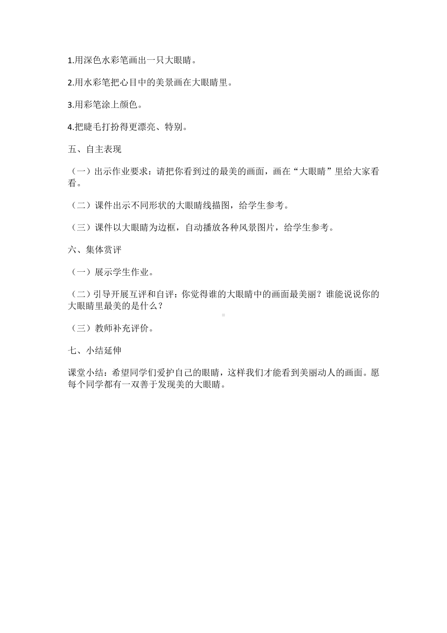 湘美版一年级上册美术4. 大眼睛-教案、教学设计-市级公开课-(配套课件编号：609f0).docx_第3页