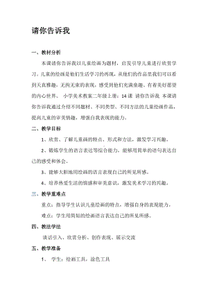 湘美版二年级上册美术18. 请你告诉我-教案、教学设计-市级公开课-(配套课件编号：30dae).doc