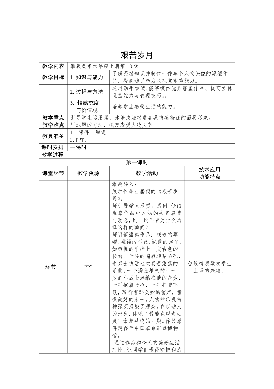 湘美版六年级上册美术10. 艰苦岁月-教案、教学设计-省级公开课-(配套课件编号：f00cc).docx_第1页