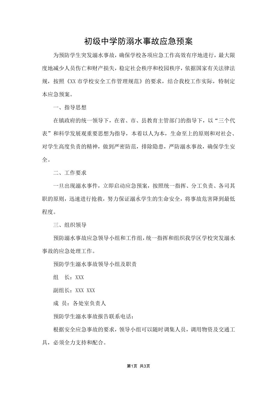 初级中学防溺水事故应急预案.docx_第1页