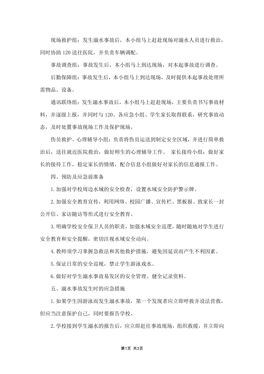 初级中学防溺水事故应急预案.docx_第2页