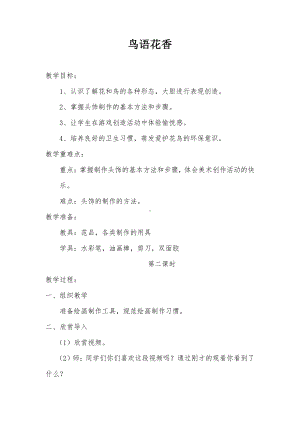 湘美版一年级上册美术21. 鸟语花香-教案、教学设计-市级公开课-(配套课件编号：904f2).doc