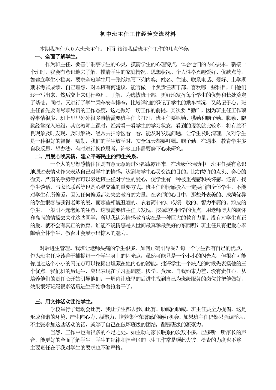 初中班主任工作经验交流材料.doc_第1页