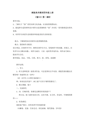 湘美版四年级上册美术7. 窗口-教案、教学设计-市级公开课-(配套课件编号：71399).docx