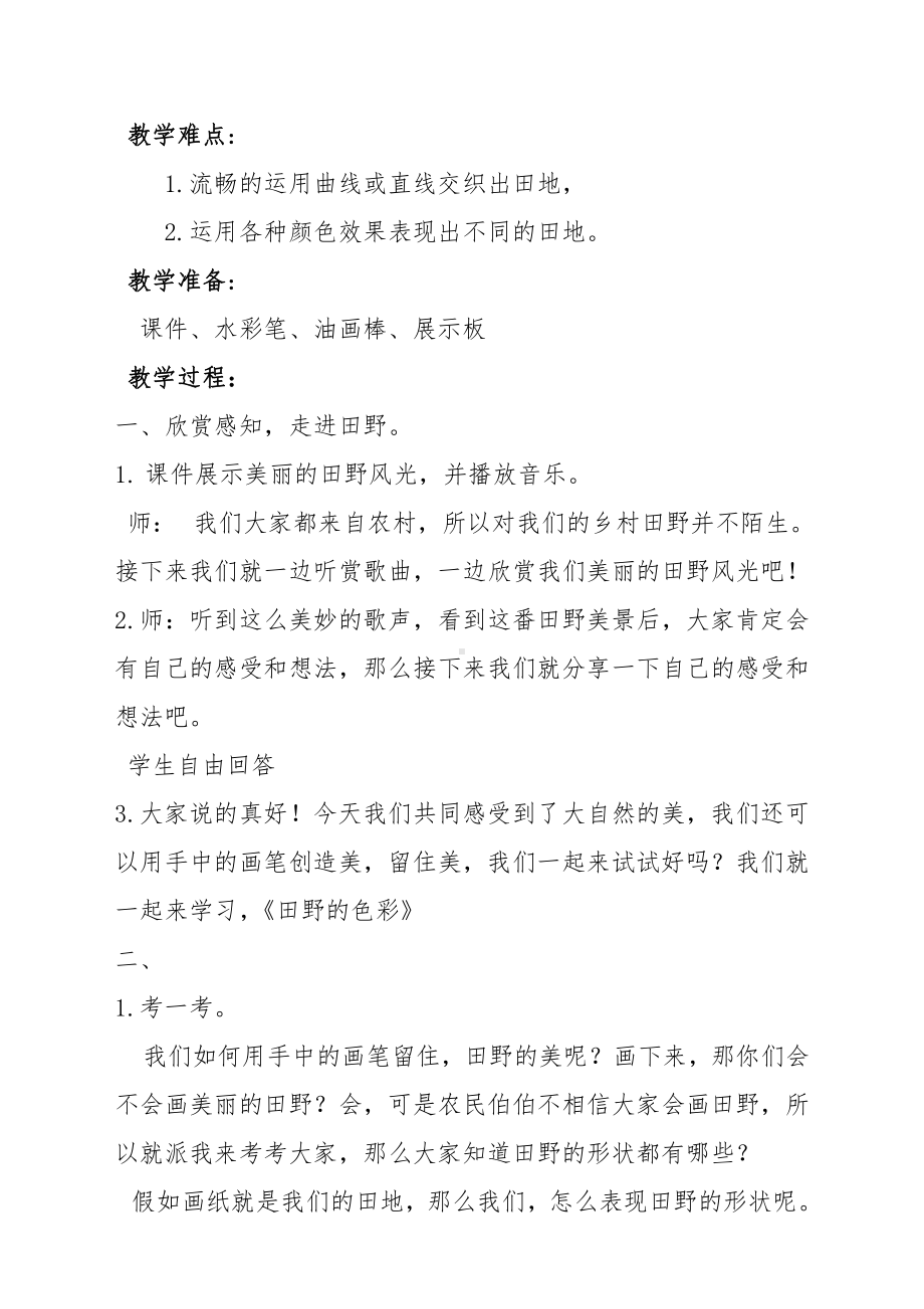 湘美版一年级上册美术3. 田野的色彩-教案、教学设计-市级公开课-(配套课件编号：20719).docx_第2页