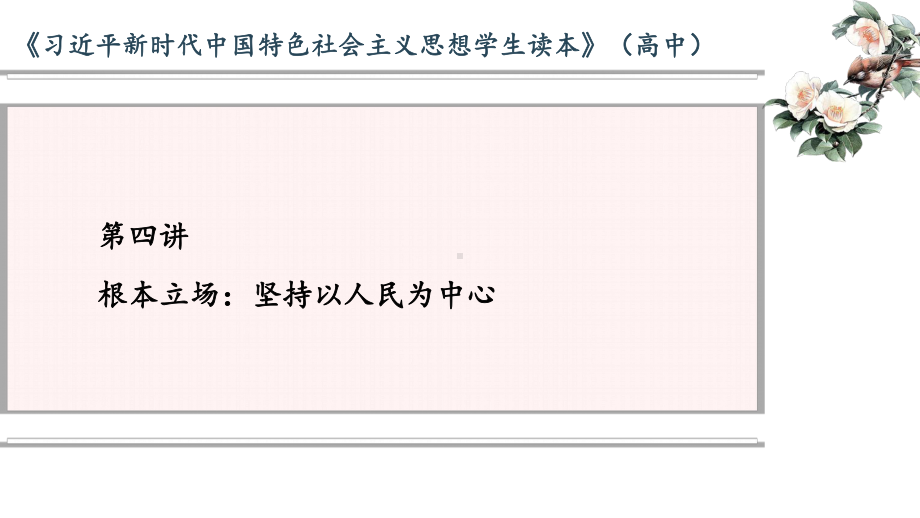 第4讲 根本立场：坚持以人民为中心 ppt课件-(高中)习近平新时代中国特色社会主义思想学生读本.ppt_第1页