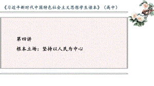 第4讲 根本立场：坚持以人民为中心 ppt课件-(高中)习近平新时代中国特色社会主义思想学生读本.ppt