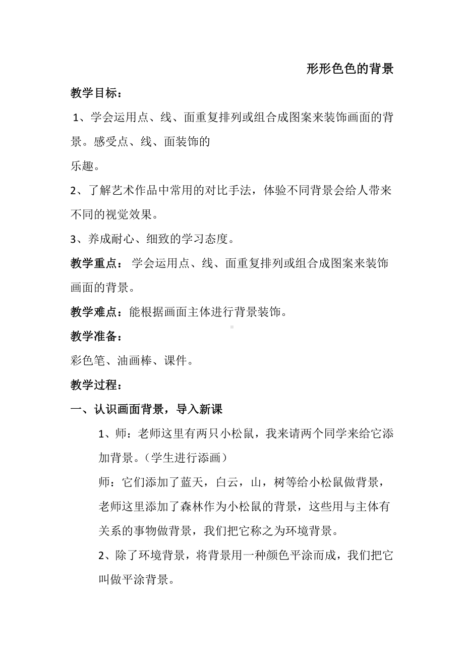 湘美版二年级上册美术9. 形形色色的背景-教案、教学设计-省级公开课-(配套课件编号：004a1).docx_第1页