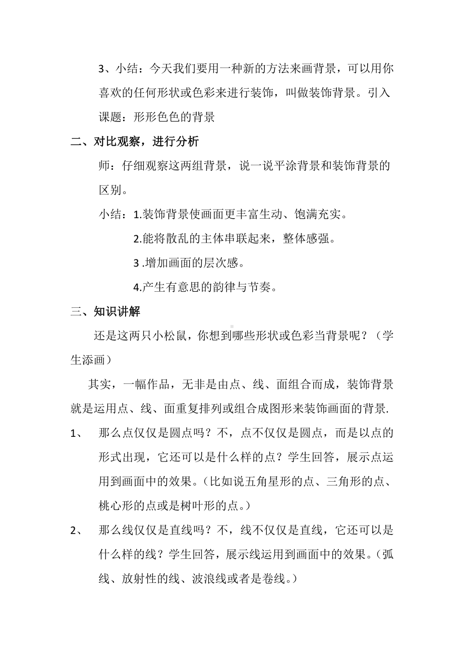 湘美版二年级上册美术9. 形形色色的背景-教案、教学设计-省级公开课-(配套课件编号：004a1).docx_第2页