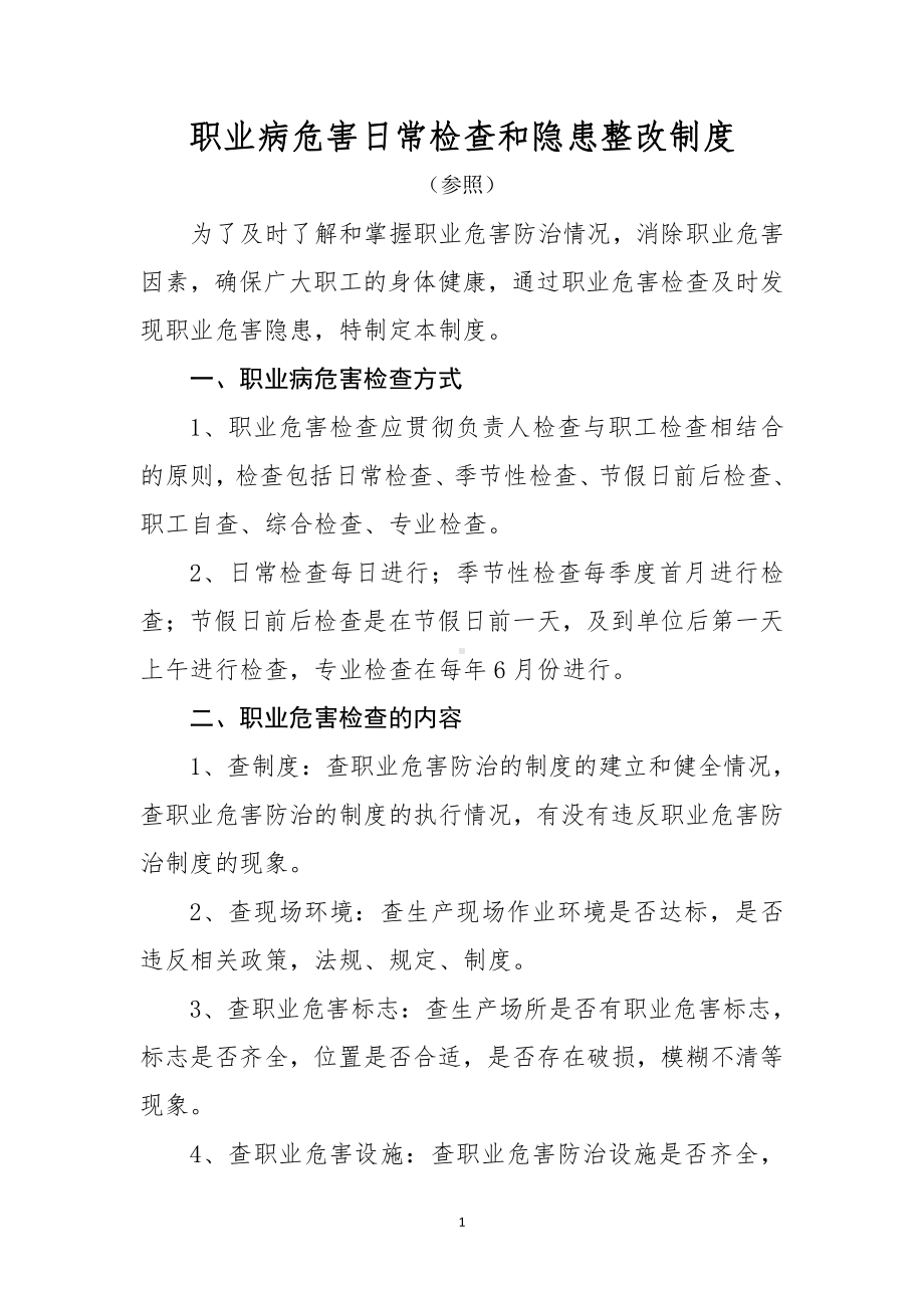 职业病危害日常检查和隐患整改制度.doc_第1页